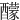 䤓