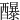 䤖