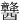 䤗