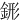 䤯