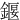 䤷