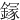 䥂