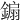 䥇