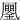 䥚