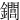 䥨
