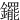 䥯