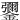 䥸