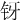 䥺
