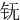䥻