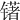 䦃