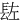 䦈