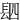 䦉