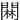 䦥