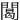 䦪