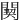 䦬