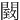 䦯
