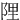 䧉