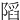䧟