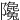 䧯