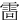 䨓