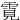 䨘