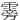 䨦
