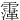 䨰