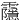 䨸