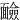䩎