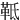 䩚