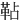 䩞