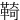 䩭