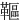 䩽