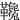 䪌