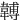 䪙