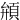 䪻
