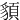 䫉