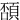 䫊
