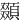 䫎