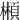 䫐