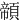 䫕