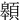 䫧