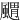 䬑