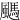 䬚