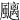 䬜