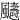 䬞