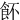 䬪