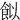 䬮