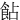 䬯