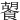 䭌